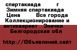 12.1) спартакиада : 1981 г - IX Зимняя спартакиада › Цена ­ 49 - Все города Коллекционирование и антиквариат » Значки   . Белгородская обл.